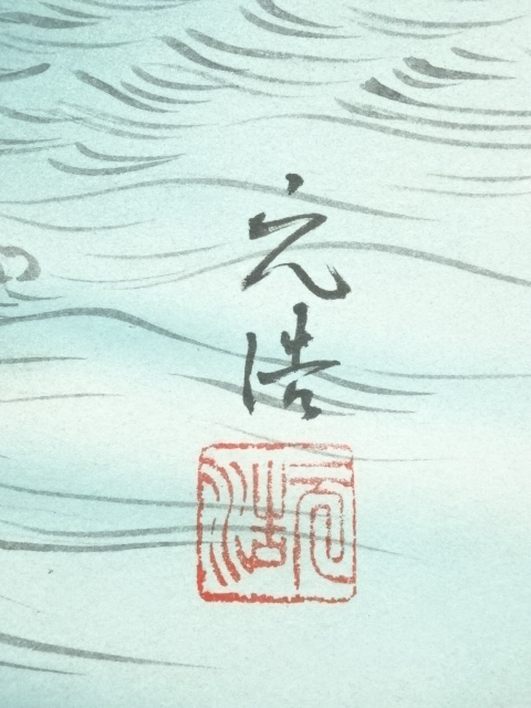 道具 ] - 道具 元浩筆 蓬莱山 肉筆紙本掛軸 | ネットショップ圭